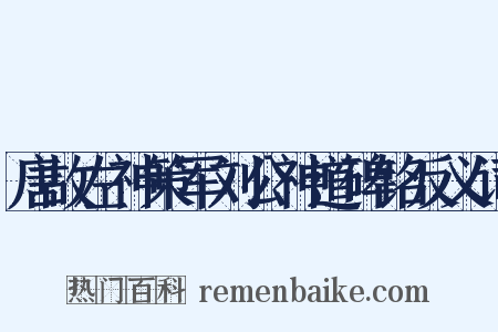 唐故左神策军刘公神道碑铭反义词是什么意思的图片